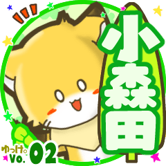 ✴小森田✴名前STAMP byゆっけ。02
