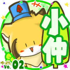 ✴小仲✴名前STAMP byゆっけ。02