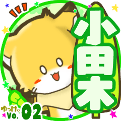 ✴小田木✴名前STAMP byゆっけ。02