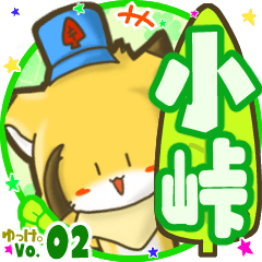 ✴小峠✴名前STAMP byゆっけ。02