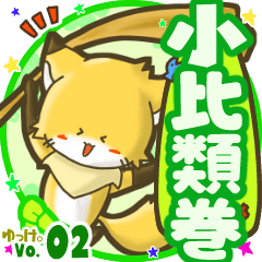 ✴小比類巻✴名前STAMP byゆっけ。02