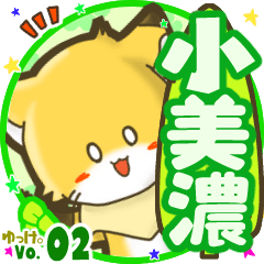 ✴小美濃✴名前STAMP byゆっけ。02