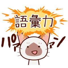 かまってシャムちゃんスタンプ - LINE スタンプ | LINE STORE かまってシャムちゃんスタンプ - LINE スタンプ | LINE STORE