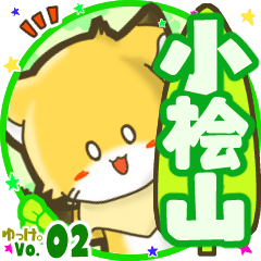 ✴小桧山✴名前STAMP byゆっけ。02