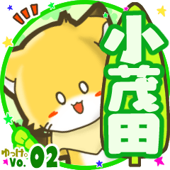 ✴小茂田✴名前STAMP byゆっけ。02