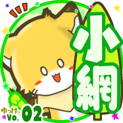 ✴小網✴名前STAMP byゆっけ。02