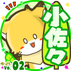 ✴小佐々✴名前STAMP byゆっけ。02