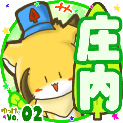 ✴庄内✴名前STAMP byゆっけ。02