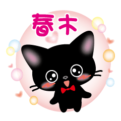 Haruki's name sticker Black cat version