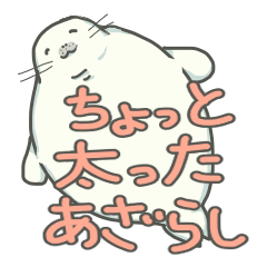 ちょっと太ったあざらし