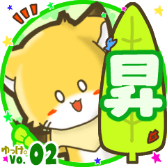 ✴昇✴名前STAMP byゆっけ。02