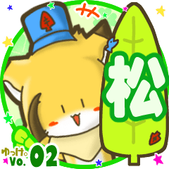 ✴松✴名前STAMP byゆっけ。02