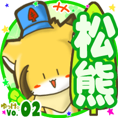 ✴松熊✴名前STAMP byゆっけ。02