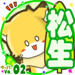 ✴松生✴名前STAMP byゆっけ。02