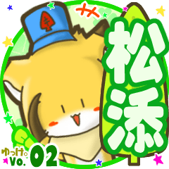 ✴松添✴名前STAMP byゆっけ。02