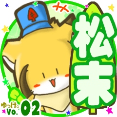 ✴松末✴名前STAMP byゆっけ。02