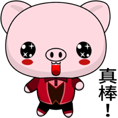 晴天豬 ( 祝賀 )    .