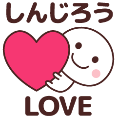 Sticker to tell the love to shinjirou