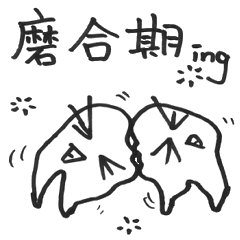 牙牙學語