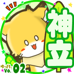 ✴神立✴名前STAMP byゆっけ。02