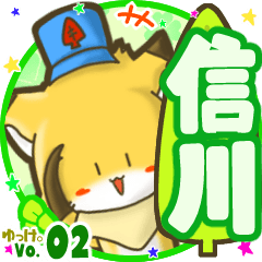✴信川✴名前STAMP byゆっけ。02