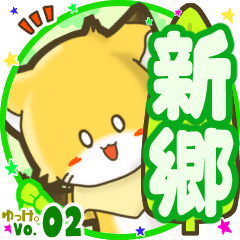 Little fox's name sticker MY100720N14