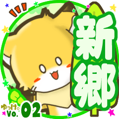 ✴新郷✴名前STAMP byゆっけ。02