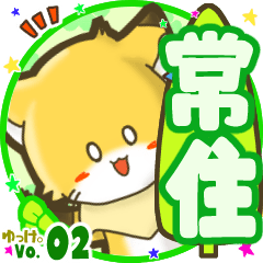 ✴常住✴名前STAMP byゆっけ。02