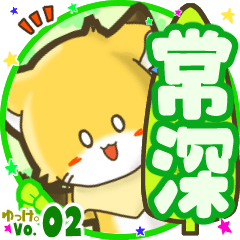 ✴常深✴名前STAMP byゆっけ。02