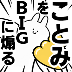 【ことみ】に送る！BIGな煽りスタンプ