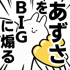 【あずさ】に送る！BIGな煽りスタンプ