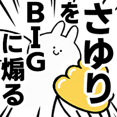 【さゆり】に送る！BIGな煽りスタンプ