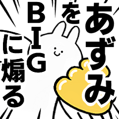 【あずみ】に送る！BIGな煽りスタンプ