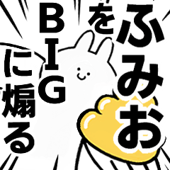 【ふみお】に送る！BIGな煽りスタンプ