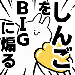 【しんご】に送る！BIGな煽りスタンプ