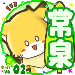 ✴常泉✴名前STAMP byゆっけ。02