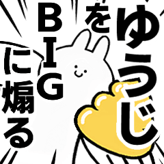 【ゆうじ】に送る！BIGな煽りスタンプ