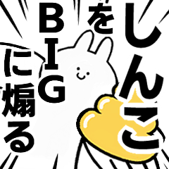 【しんこ】に送る！BIGな煽りスタンプ