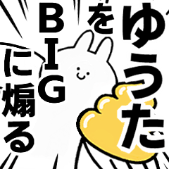 【ゆうた】に送る！BIGな煽りスタンプ