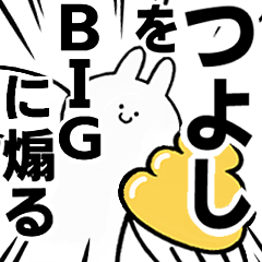 【つよし】に送る！BIGな煽りスタンプ