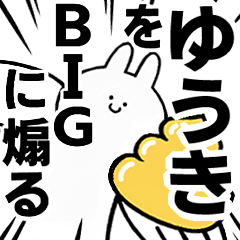 【ゆうき】に送る！BIGな煽りスタンプ