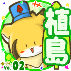 ✴植島✴名前STAMP byゆっけ。02