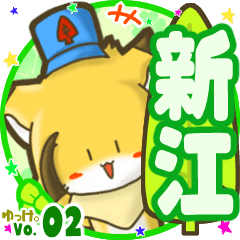 ✴新江✴名前STAMP byゆっけ。02