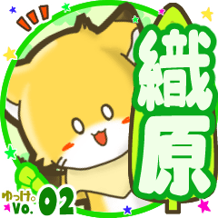 ✴織原✴名前STAMP byゆっけ。02
