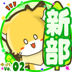 Little fox's name sticker MY100720N16