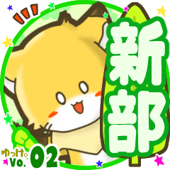 ✴新部✴名前STAMP byゆっけ。02
