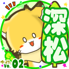 ✴深松✴名前STAMP byゆっけ。02