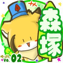 ✴森塚✴名前STAMP byゆっけ。02