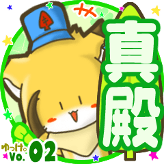 ✴真殿✴名前STAMP byゆっけ。02