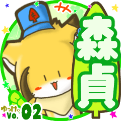 ✴森貞✴名前STAMP byゆっけ。02